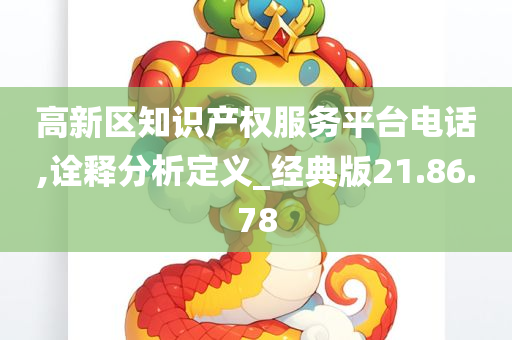 高新区知识产权服务平台电话,诠释分析定义_经典版21.86.78