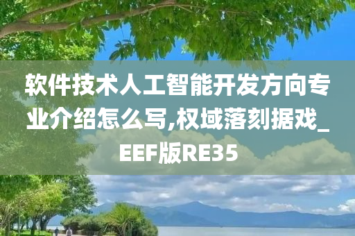 软件技术人工智能开发方向专业介绍怎么写,权域落刻据戏_EEF版RE35