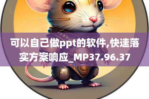 可以自己做ppt的软件,快速落实方案响应_MP37.96.37