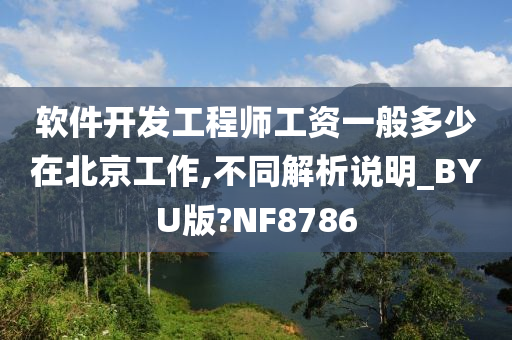 软件开发工程师工资一般多少在北京工作,不同解析说明_BYU版?NF8786