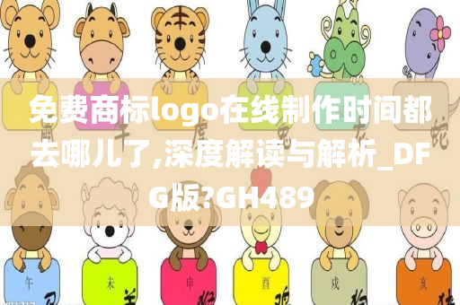 免费商标logo在线制作时间都去哪儿了,深度解读与解析_DFG版?GH489