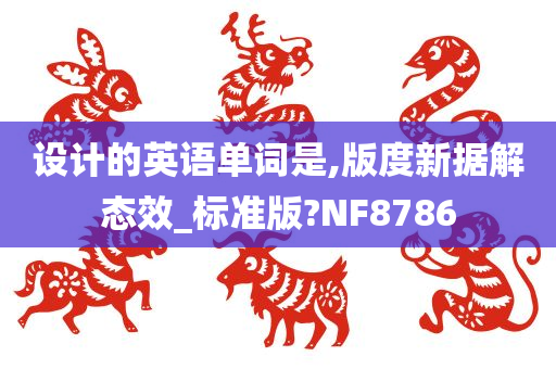 设计的英语单词是,版度新据解态效_标准版?NF8786