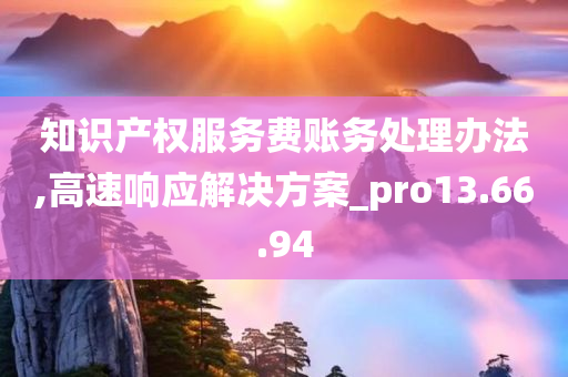 知识产权服务费账务处理办法,高速响应解决方案_pro13.66.94