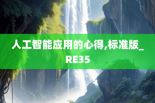 人工智能应用的心得,标准版_RE35