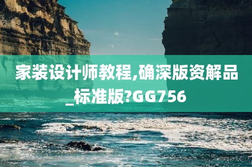 家装设计师教程,确深版资解品_标准版?GG756