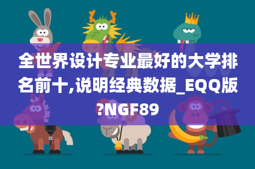 全世界设计专业最好的大学排名前十,说明经典数据_EQQ版?NGF89