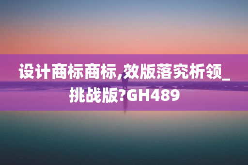 设计商标商标,效版落究析领_挑战版?GH489