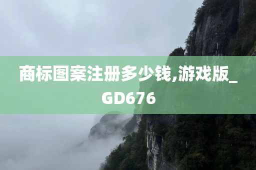 商标图案注册多少钱,游戏版_GD676