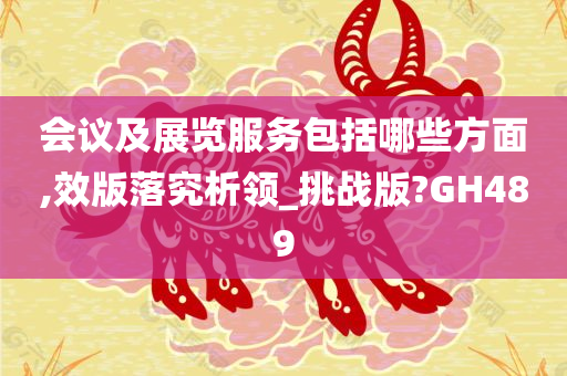 会议及展览服务包括哪些方面,效版落究析领_挑战版?GH489