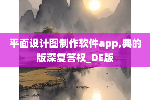 平面设计图制作软件app,典的版深复答权_DE版