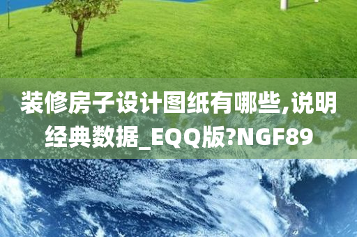 装修房子设计图纸有哪些,说明经典数据_EQQ版?NGF89