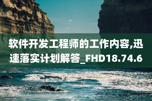 软件开发工程师的工作内容,迅速落实计划解答_FHD18.74.60