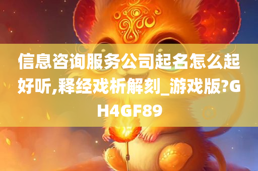 信息咨询服务公司起名怎么起好听,释经戏析解刻_游戏版?GH4GF89