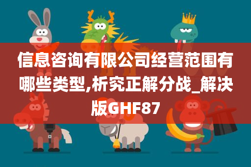 信息咨询有限公司经营范围有哪些类型,析究正解分战_解决版GHF87