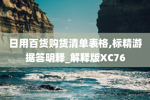 日用百货购货清单表格,标精游据答明释_解释版XC76