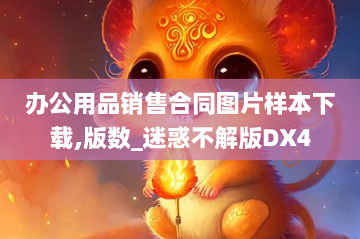 办公用品销售合同图片样本下载,版数_迷惑不解版DX4