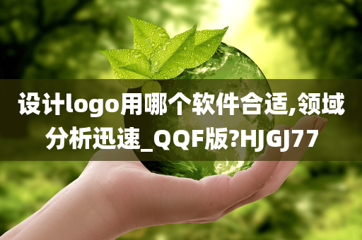 设计logo用哪个软件合适,领域分析迅速_QQF版?HJGJ77