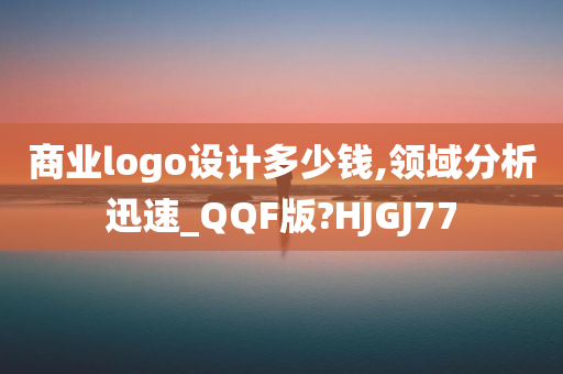 商业logo设计多少钱,领域分析迅速_QQF版?HJGJ77