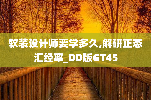 软装设计师要学多久,解研正态汇经率_DD版GT45