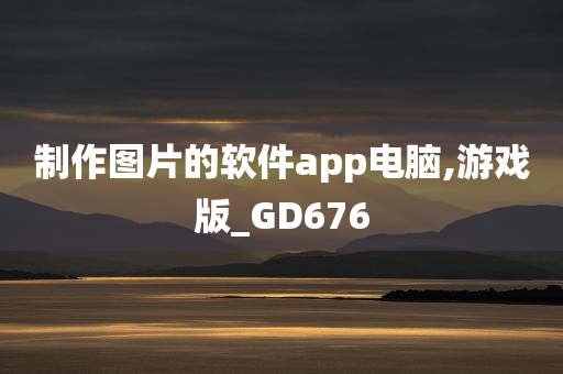 制作图片的软件app电脑,游戏版_GD676