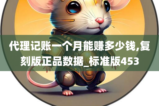 代理记账一个月能赚多少钱,复刻版正品数据_标准版453