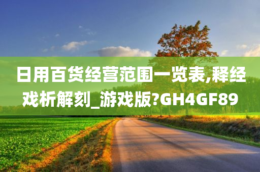 日用百货经营范围一览表,释经戏析解刻_游戏版?GH4GF89