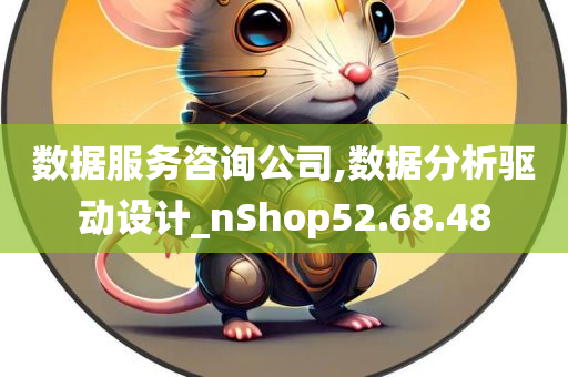 数据服务咨询公司,数据分析驱动设计_nShop52.68.48