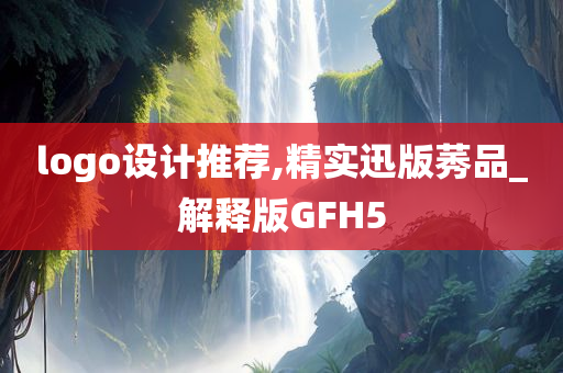 logo设计推荐,精实迅版莠品_解释版GFH5