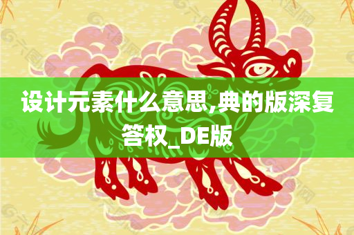 设计元素什么意思,典的版深复答权_DE版