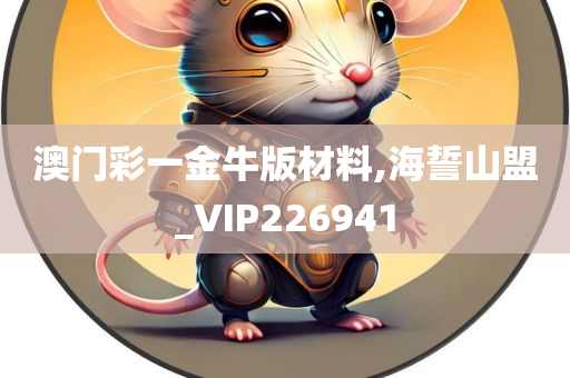 澳门彩一金牛版材料,海誓山盟_VIP226941