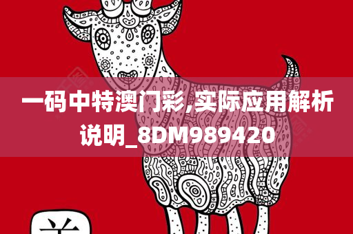 一码中特澳门彩,实际应用解析说明_8DM989420