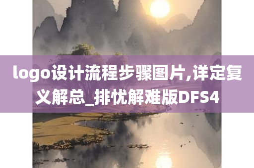 logo设计流程步骤图片,详定复义解总_排忧解难版DFS4