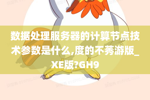 计算节点技术参数