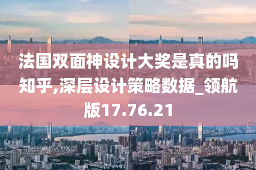 法国双面神设计大奖是真的吗知乎,深层设计策略数据_领航版17.76.21