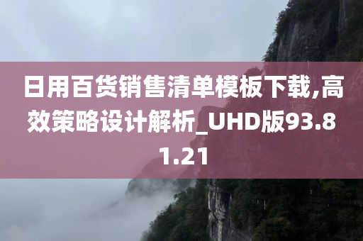 日用百货销售清单模板下载,高效策略设计解析_UHD版93.81.21