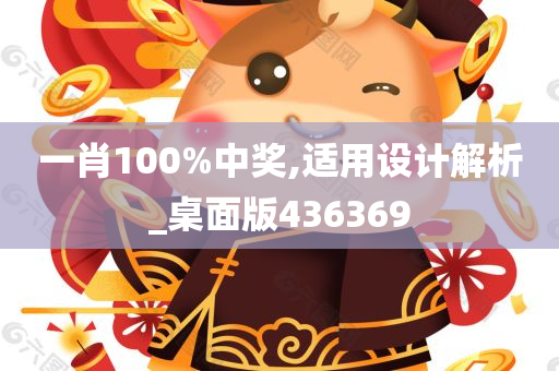 一肖100%中奖,适用设计解析_桌面版436369