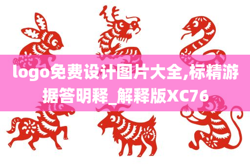 logo免费设计图片大全,标精游据答明释_解释版XC76