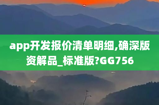 app开发报价清单明细,确深版资解品_标准版?GG756