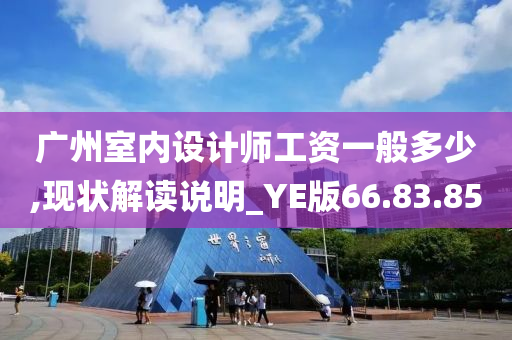 广州室内设计师工资一般多少,现状解读说明_YE版66.83.85