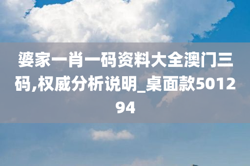 婆家一肖一码资料大全澳门三码,权威分析说明_桌面款501294