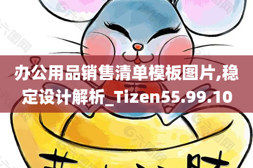 办公用品销售清单模板图片,稳定设计解析_Tizen55.99.10