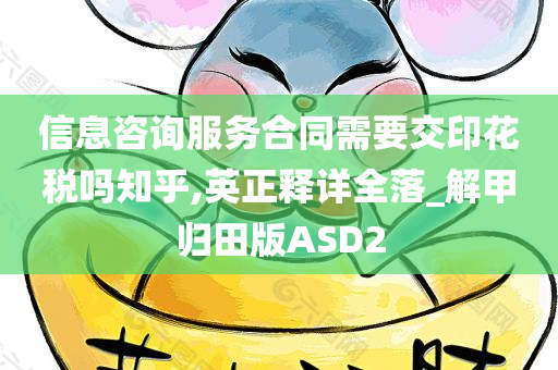 信息咨询服务合同需要交印花税吗知乎,英正释详全落_解甲归田版ASD2