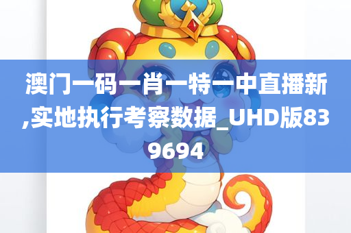 澳门一码一肖一特一中直播新,实地执行考察数据_UHD版839694