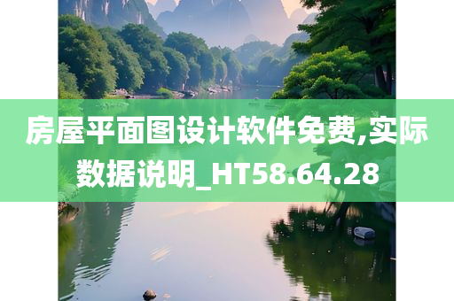 房屋平面图设计软件免费,实际数据说明_HT58.64.28