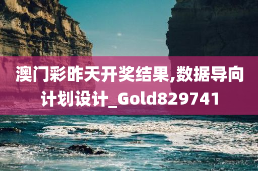 澳门彩昨天开奖结果,数据导向计划设计_Gold829741