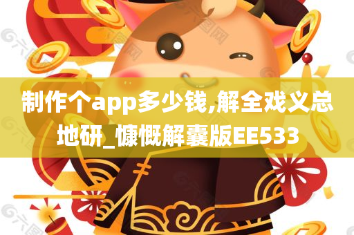 制作个app多少钱,解全戏义总地研_慷慨解囊版EE533