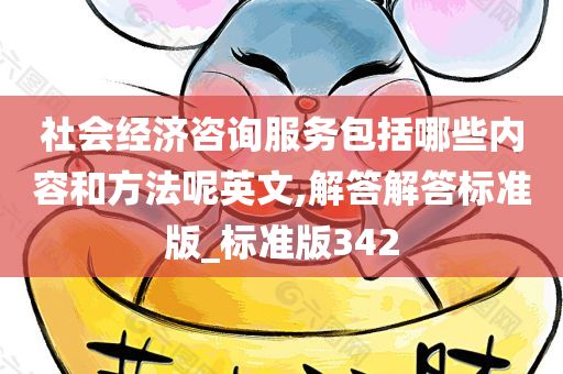 社会经济咨询服务包括哪些内容和方法呢英文,解答解答标准版_标准版342