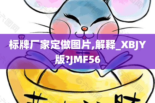 标牌厂家定做图片,解释_XBJY版?JMF56