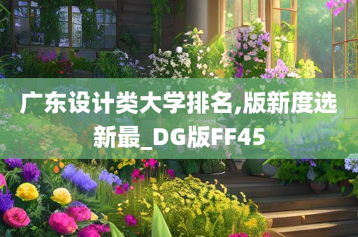 广东设计类大学排名,版新度选新最_DG版FF45