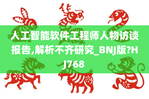 人工智能软件工程师人物访谈报告,解析不齐研究_BNJ版?HJ768